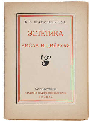 [Шапошников Б.В., автограф]. ~Шапошников Б.В. Эстетика числа и циркуля. Неоклассицизм в современной живописи. М., 1926.